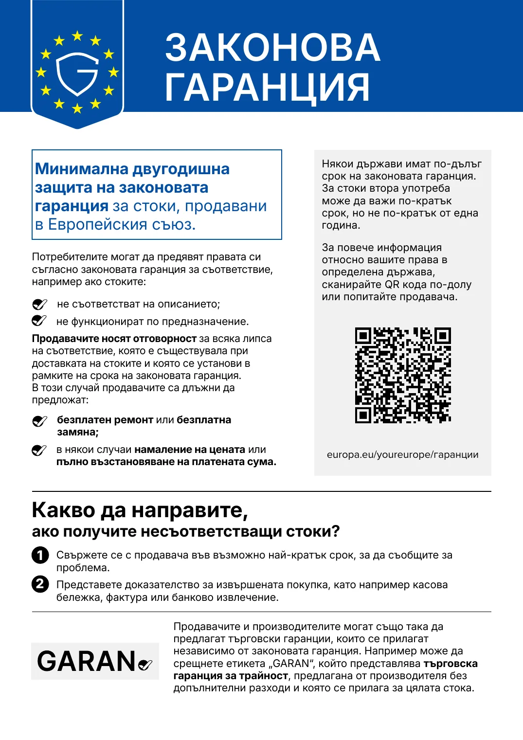 Официално съобщение „Законова гаранция“